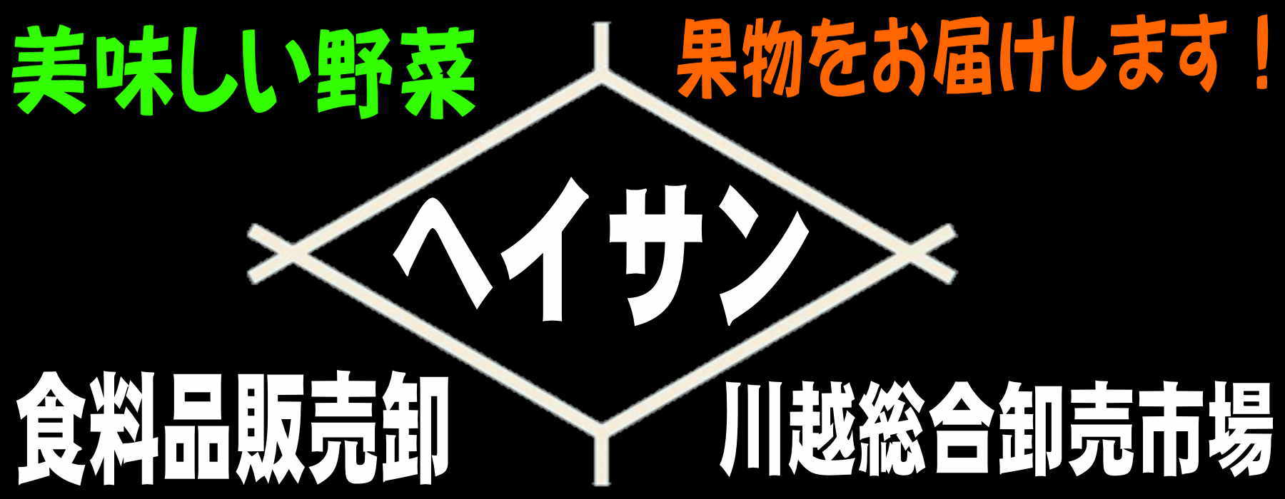 食料品販売卸 ヘイサン 川越総合卸売市場