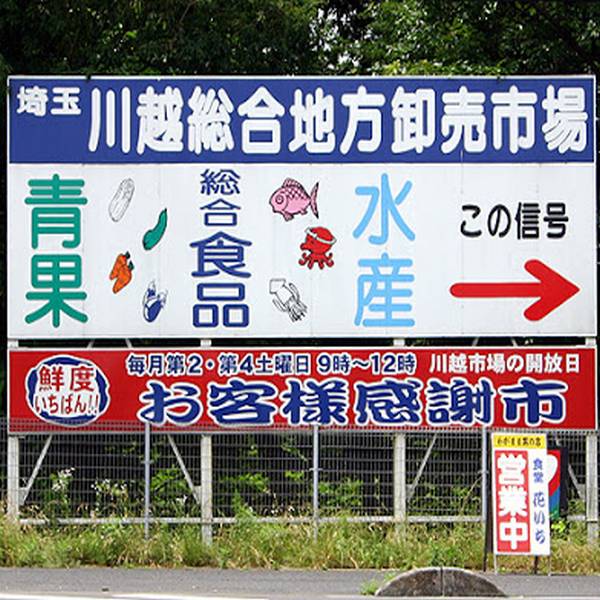 食料品販売卸 ヘイサン 川越総合卸売市場